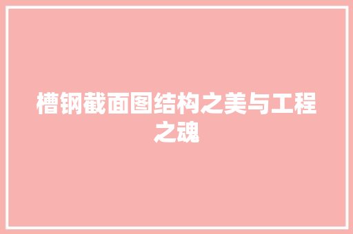 槽钢截面图结构之美与工程之魂