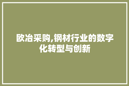 欧冶采购,钢材行业的数字化转型与创新
