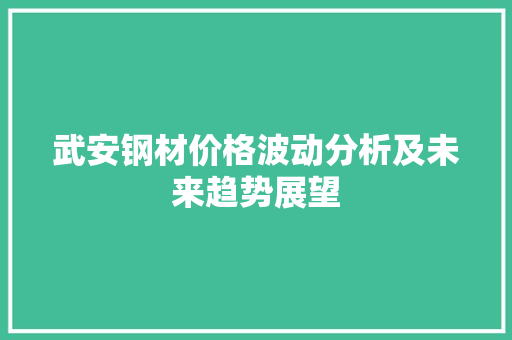 武安钢材价格波动分析及未来趋势展望
