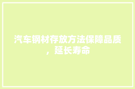 汽车钢材存放方法保障品质，延长寿命