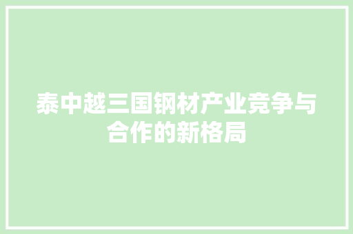 泰中越三国钢材产业竞争与合作的新格局