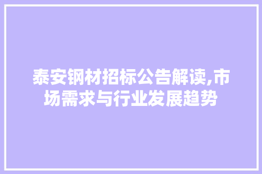 泰安钢材招标公告解读,市场需求与行业发展趋势