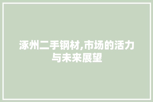 涿州二手钢材,市场的活力与未来展望