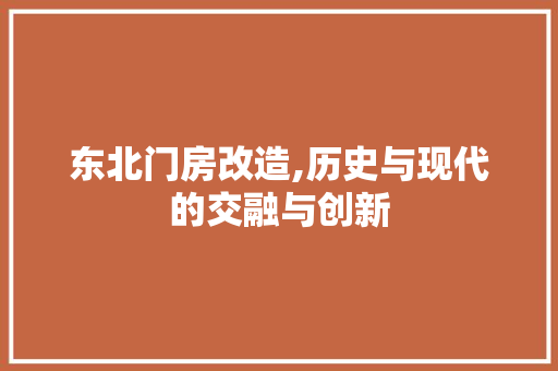 东北门房改造,历史与现代的交融与创新