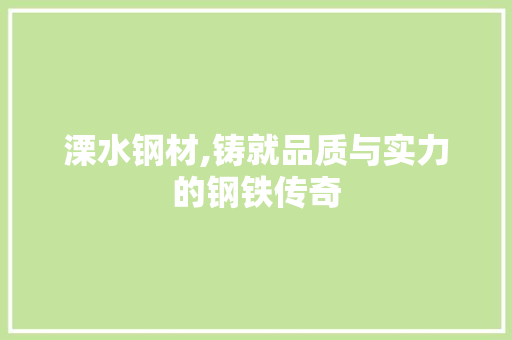 溧水钢材,铸就品质与实力的钢铁传奇