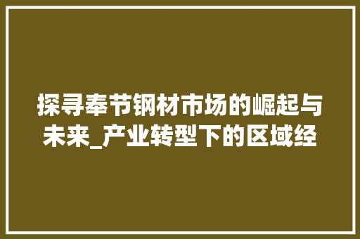 探寻奉节钢材市场的崛起与未来_产业转型下的区域经济新引擎