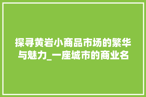 探寻黄岩小商品市场的繁华与魅力_一座城市的商业名片