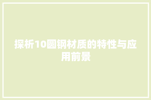 探析10圆钢材质的特性与应用前景