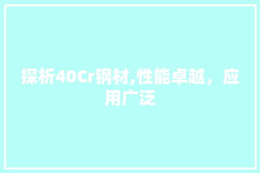 探析40Cr钢材,性能卓越，应用广泛