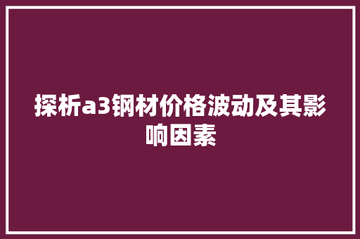 探析a3钢材价格波动及其影响因素