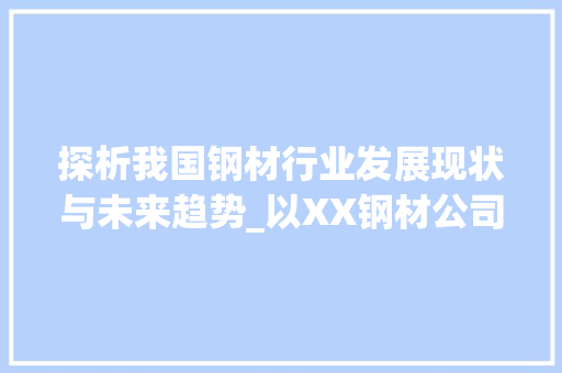 探析我国钢材行业发展现状与未来趋势_以XX钢材公司为例