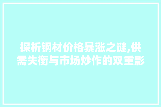 探析钢材价格暴涨之谜,供需失衡与市场炒作的双重影响