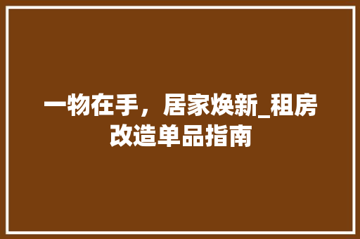 一物在手，居家焕新_租房改造单品指南