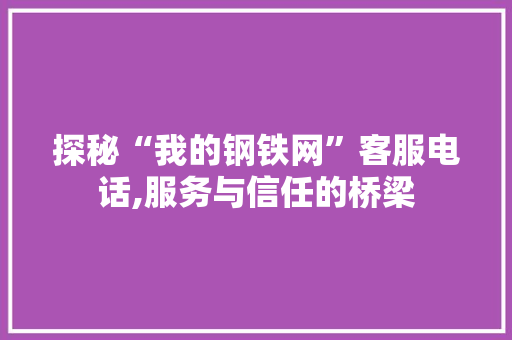 探秘“我的钢铁网”客服电话,服务与信任的桥梁
