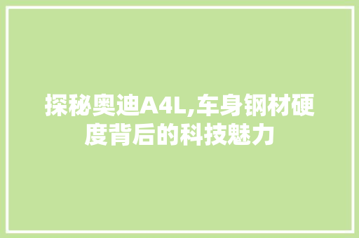 探秘奥迪A4L,车身钢材硬度背后的科技魅力