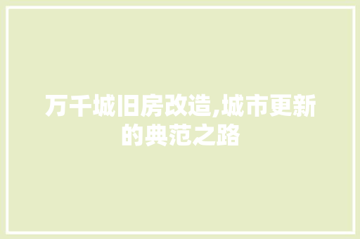 万千城旧房改造,城市更新的典范之路