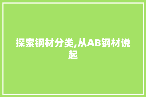 探索钢材分类,从AB钢材说起