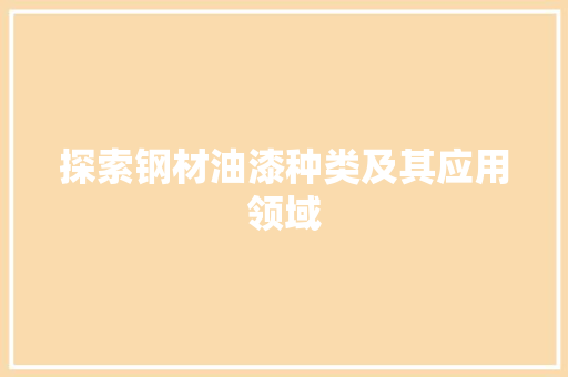 探索钢材油漆种类及其应用领域
