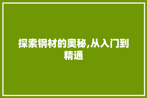 探索钢材的奥秘,从入门到精通
