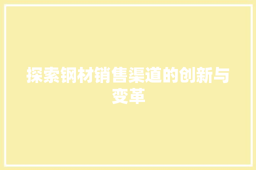 探索钢材销售渠道的创新与变革