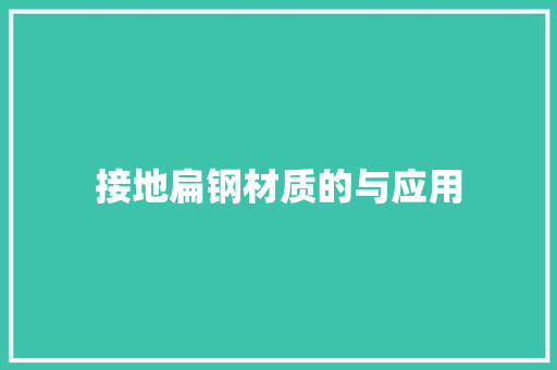 接地扁钢材质的与应用
