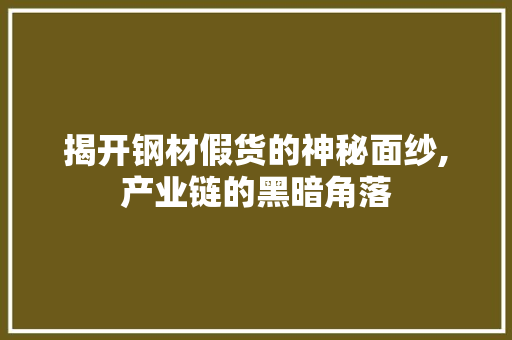 揭开钢材假货的神秘面纱,产业链的黑暗角落