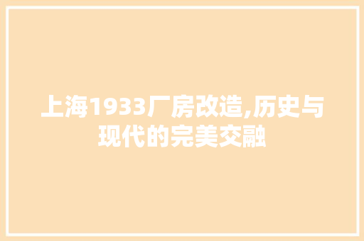 上海1933厂房改造,历史与现代的完美交融