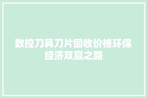 数控刀具刀片回收价格环保经济双赢之路