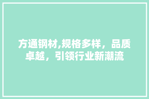 方通钢材,规格多样，品质卓越，引领行业新潮流