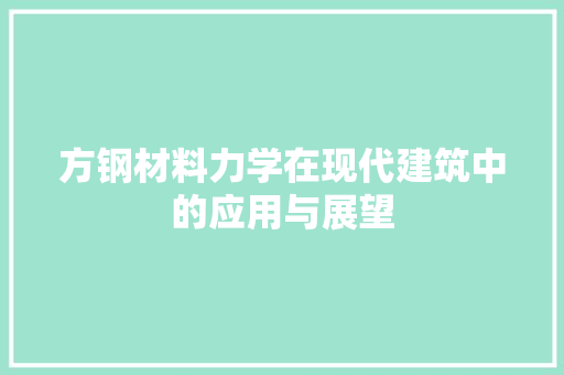 方钢材料力学在现代建筑中的应用与展望