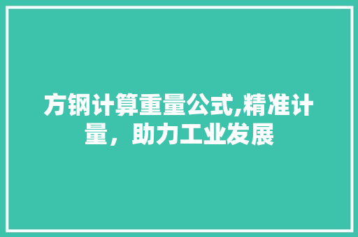 方钢计算重量公式,精准计量，助力工业发展