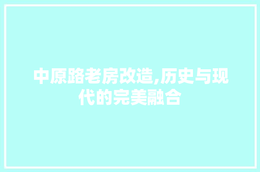 中原路老房改造,历史与现代的完美融合