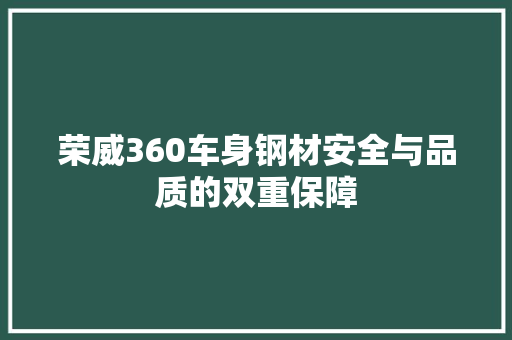 荣威360车身钢材安全与品质的双重保障