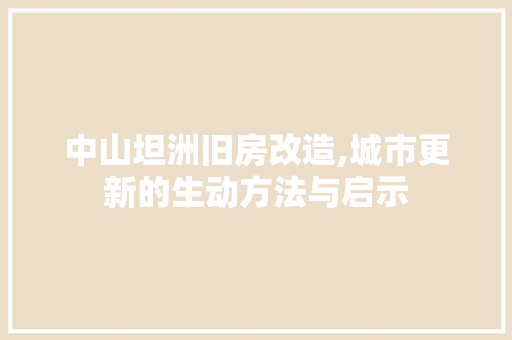中山坦洲旧房改造,城市更新的生动方法与启示
