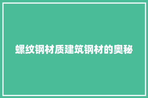 螺纹钢材质建筑钢材的奥秘