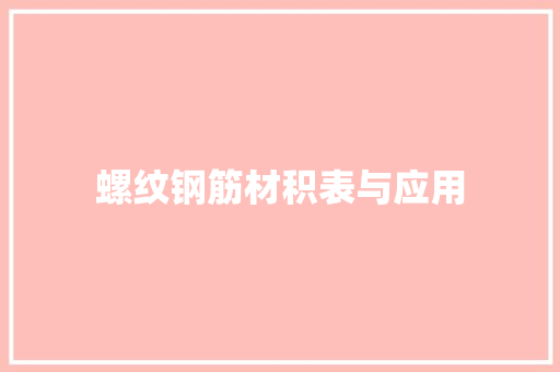 螺纹钢筋材积表与应用