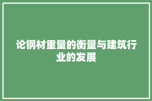论钢材重量的衡量与建筑行业的发展