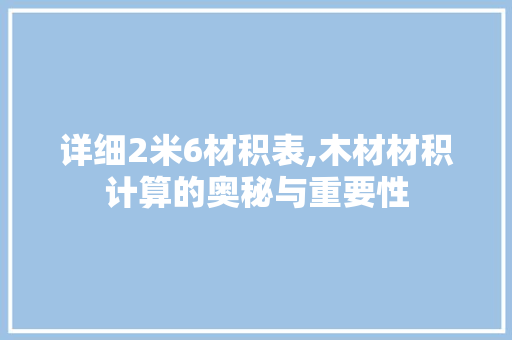 详细2米6材积表,木材材积计算的奥秘与重要性