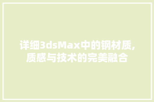 详细3dsMax中的钢材质,质感与技术的完美融合