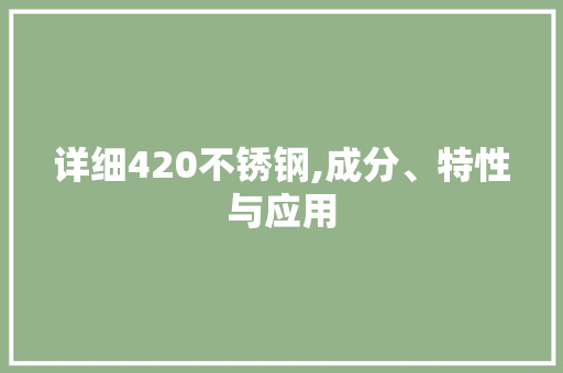 详细420不锈钢,成分、特性与应用