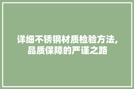 详细不锈钢材质检验方法,品质保障的严谨之路
