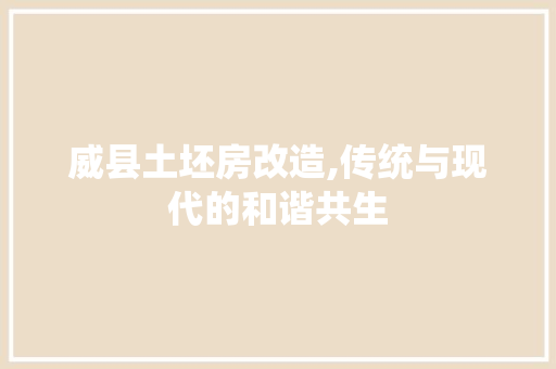 威县土坯房改造,传统与现代的和谐共生