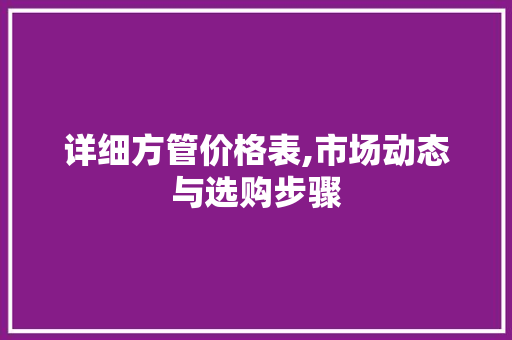 详细方管价格表,市场动态与选购步骤