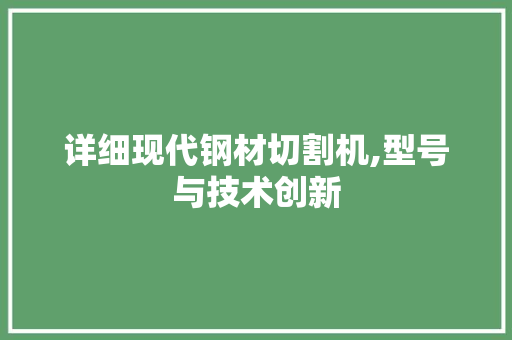 详细现代钢材切割机,型号与技术创新