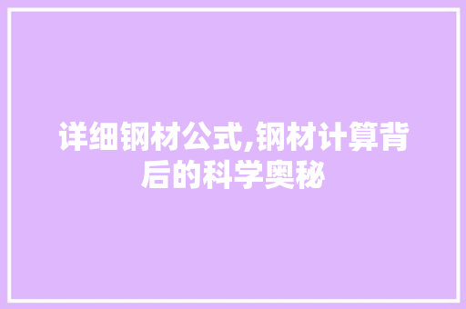 详细钢材公式,钢材计算背后的科学奥秘