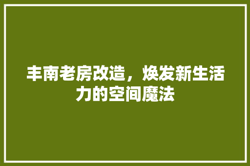 丰南老房改造，焕发新生活力的空间魔法