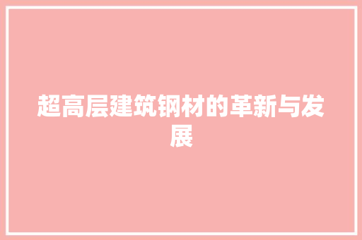 超高层建筑钢材的革新与发展