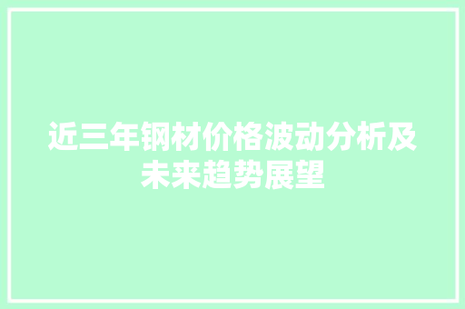 近三年钢材价格波动分析及未来趋势展望