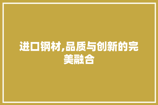 进口钢材,品质与创新的完美融合