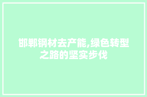 邯郸钢材去产能,绿色转型之路的坚实步伐